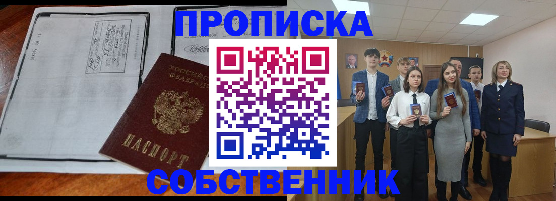 прописка законно в Змеиногорске