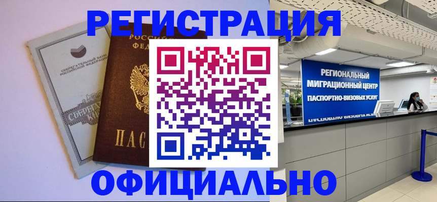 временная регистрация купить в Змеиногорске